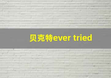 贝克特ever tried